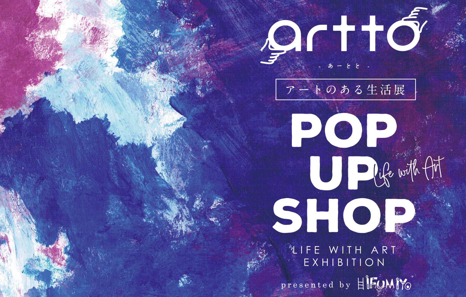 artto（あーとと） / アートのある生活展