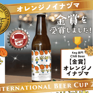 ひふみよブリューイング®︎がインターナショナル・ビアカップ2025で金賞を受賞